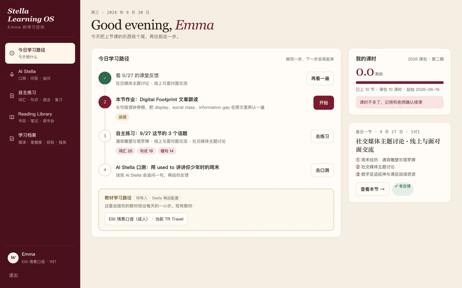 学生端设计稿（已更改姓名）：今日路径——反馈、阅读作业、上节课的练习、语音检查——以及课时余额